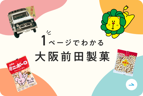 1ページでわかる大阪前田製菓