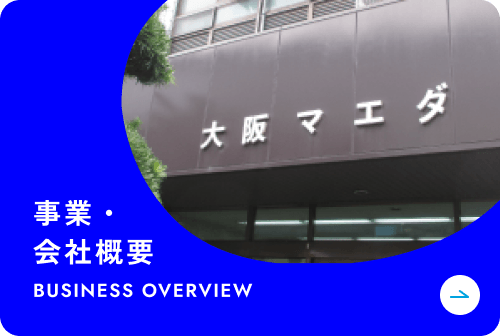 事業・会社概要