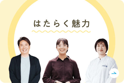 はたらく魅力