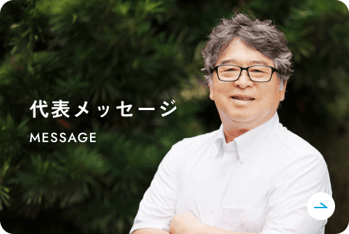代表メッセージ